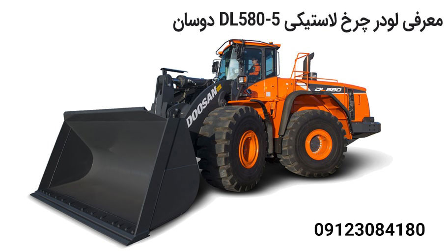 معرفی لودر DL580-5 جدید شرکت دوسان